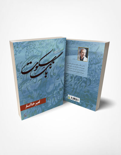 کتاب مجموعۀ شعر بانگ سکوت