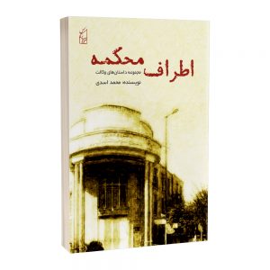 اطراف محکمه