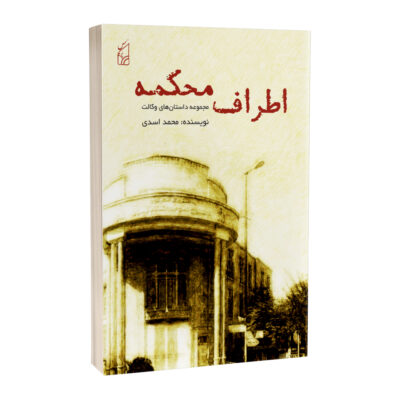 اطراف محکمه