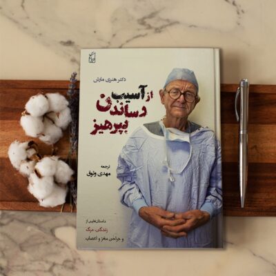 از آسیب رساندن بپرهیز