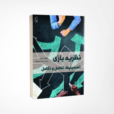 کتاب-نظریه-بازی-تصمیم-ها-تعامل-و-تکامل