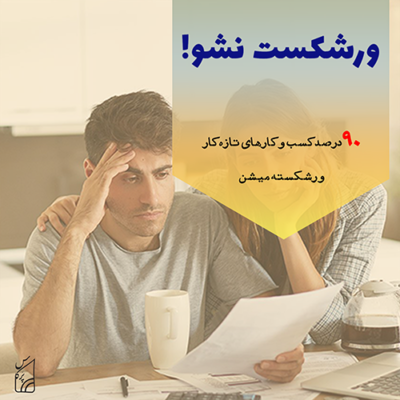 مشاوره کسب و کار