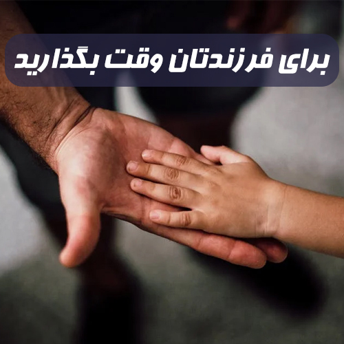 برای فرزندتان وقت بگذارید