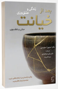 کتاب زندگی و عشق ورزی بعد از خیانت نوشته دکتر استیون استونسی - ترجمه دکتر داوود ذوالفقاری