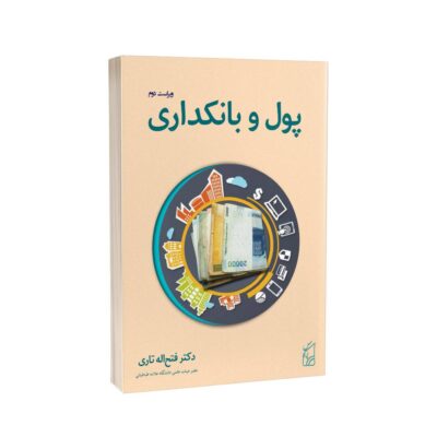 پول و بانکداری ویراست دوم - دکتر تاری