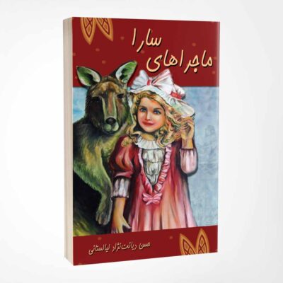 کتاب ماجراهای سارا نوشته حسن دیانت نژاد انتشارات پرکاس