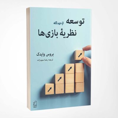 توسعه از دیدگاه نظریه بازی