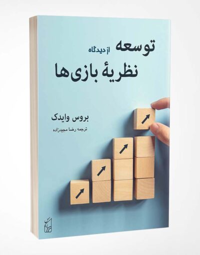 توسعه از دیدگاه نظریه بازی