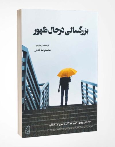 بزرگسالی در حال ظهور