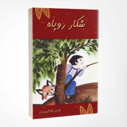 کتاب شکار روباه نوشته هادی غلام دوست