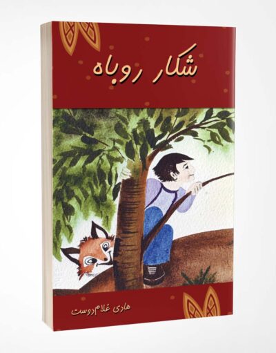 کتاب شکار روباه نوشته هادی غلام دوست