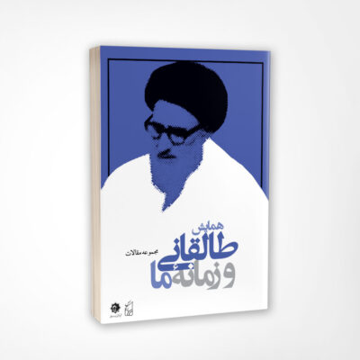 کتاب طالقانی و زمانه ما