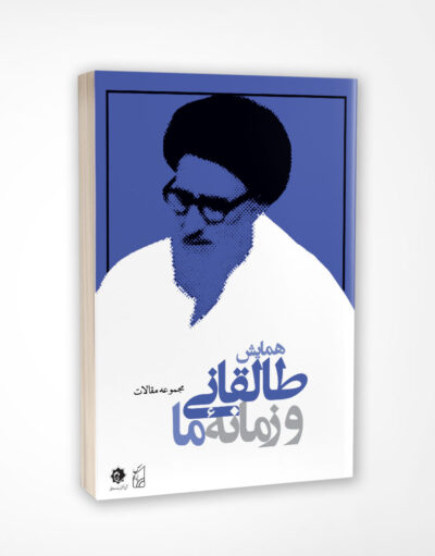 کتاب طالقانی و زمانه ما