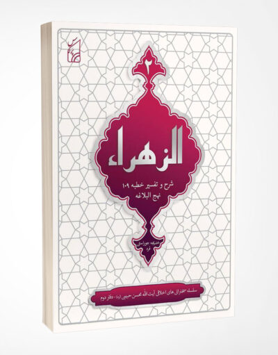 کتاب الزهراء- آیت الله محسن حبیبی - خدیجه جوراستی فرد - انتشارات پرکاس 1