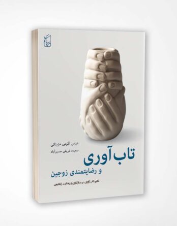 کتاب تاب آوری و رضایتمندی زوجین - اکرمی مزینانی