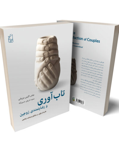 کتاب تاب آوری و رضایتمندی زوجین - اکرمی مزینانی