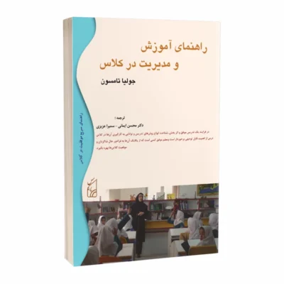 راهنمای آموزش و مدیریت در کلاس برای معلمان تازه کار