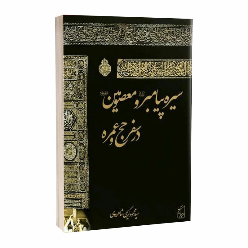 کتاب سیره پیامبر در سفر حج