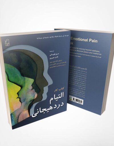 کتاب کار التیام درد هیجانی