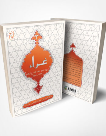 کتاب غرّاء، شرح خطبه ۸۳ نهج البلاغه