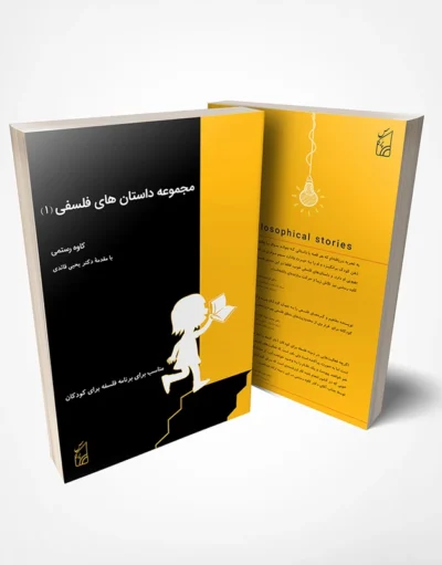 کتاب مجموعه داستانهای فلسفی