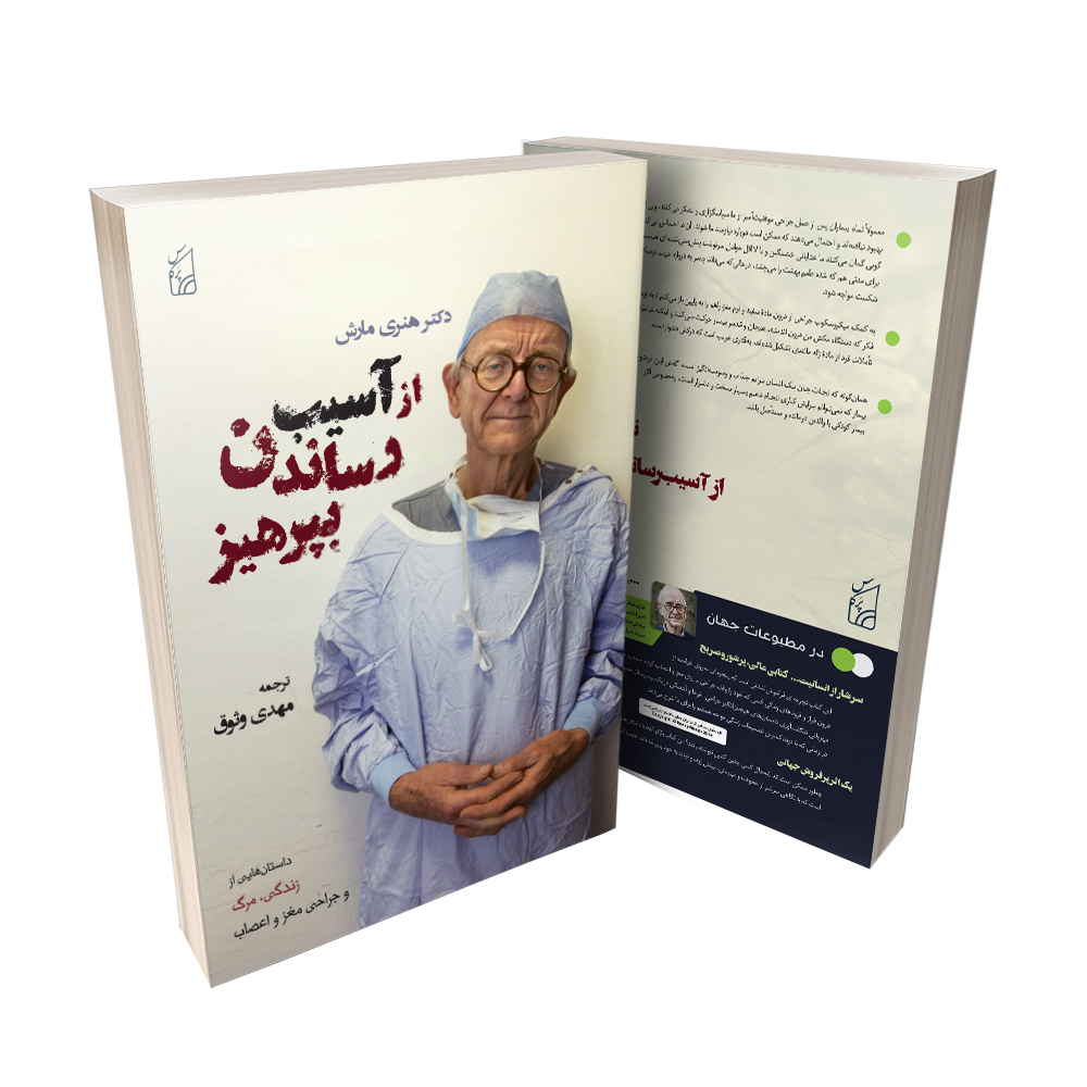 کتاب از آسیب رساندن بپرهیز