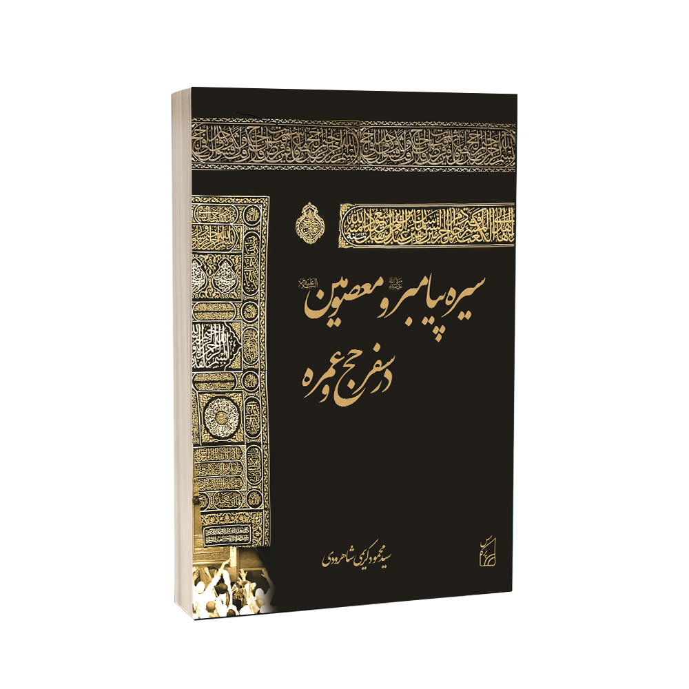 سیره پیامبر (ص) و معصومین(ع) در سفر حج