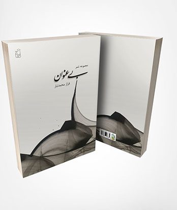 مجموعه شعر بی عنوان فراز محمدتبار
