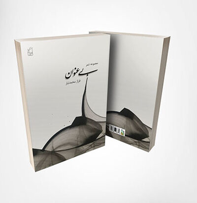 مجموعه شعر بی عنوان فراز محمدتبار