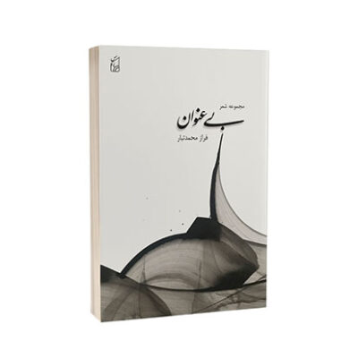 مجموعه شعر بی عنوان فراز محمدتبار