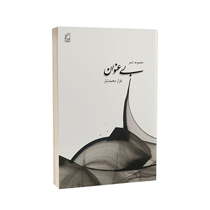 مجموعه شعر بی عنوان فراز محمدتبار