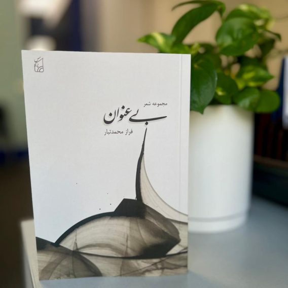 مجموعه شعر بی عنوان فراز محمدتبار