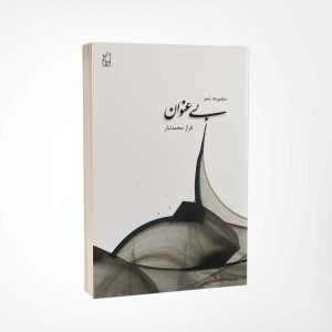 مجموعه شعر بی عنوان فراز محمدتبار