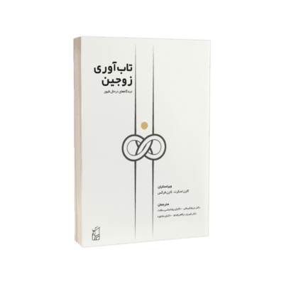 تاب آوری زوجین دکتر قهرمانی