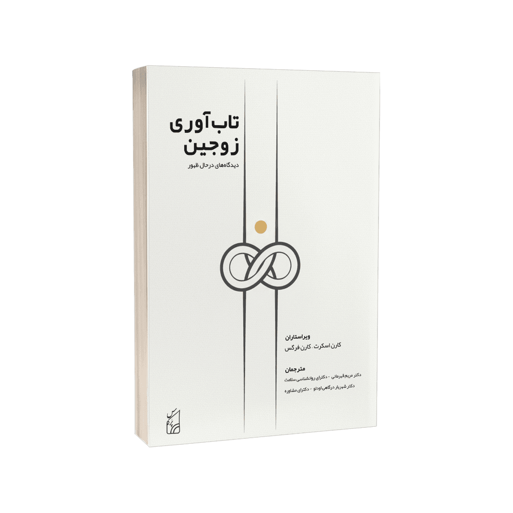 تاب آوری زوجین دکتر قهرمانی