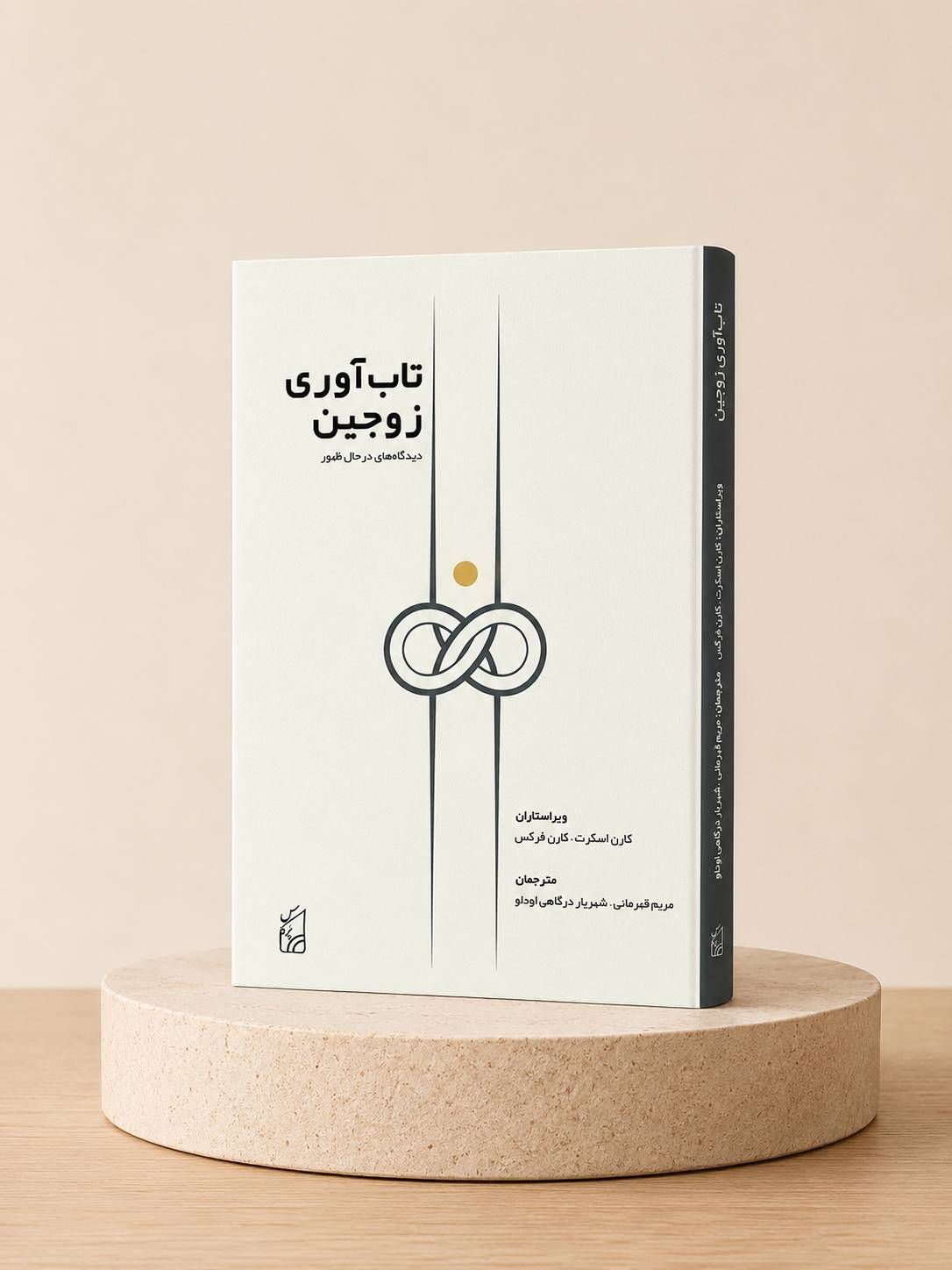 تاب‌آوری زوجین