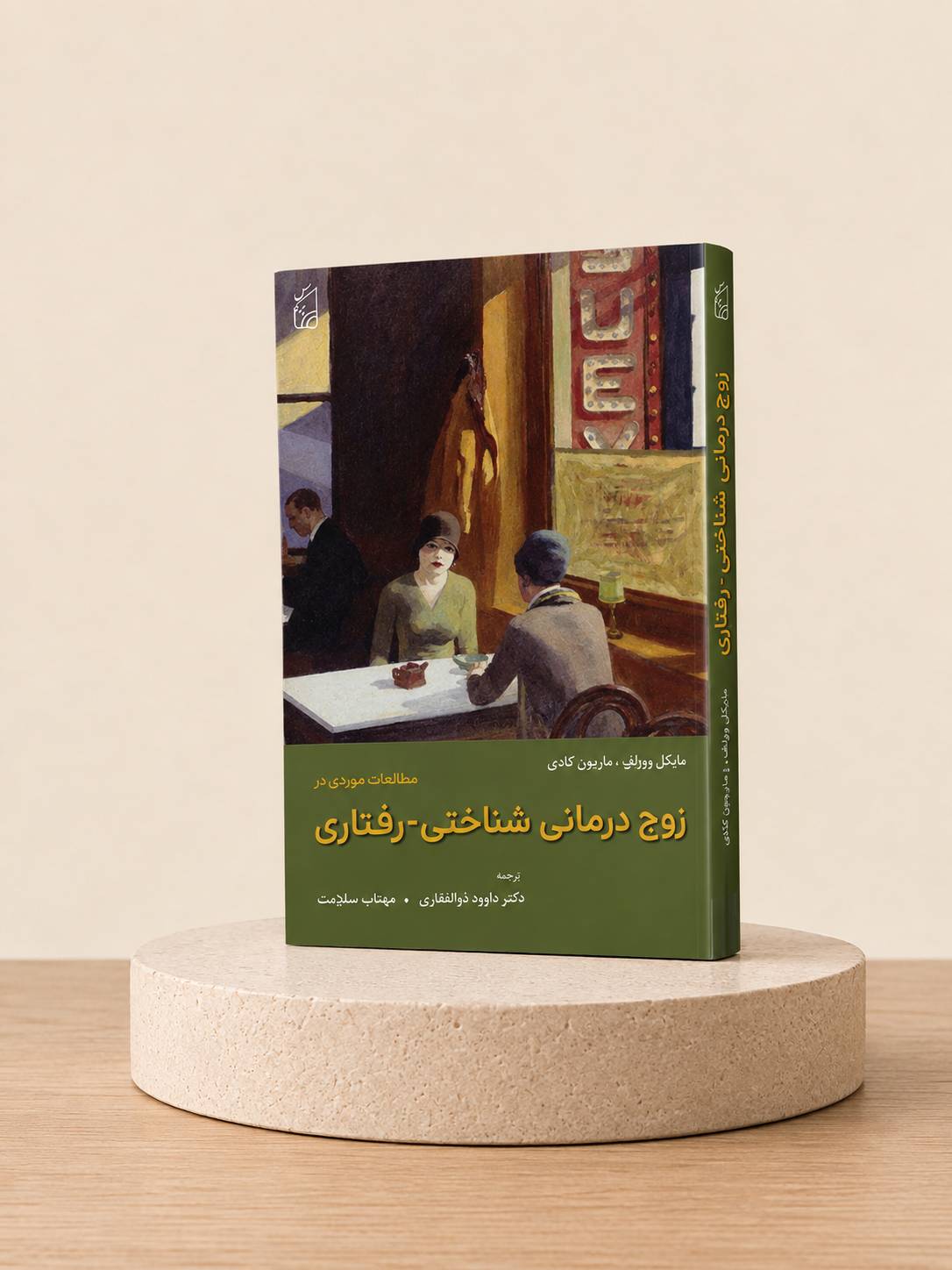 کتاب مطالعات موردی در زوجدرمانی شناختی-رفتاری