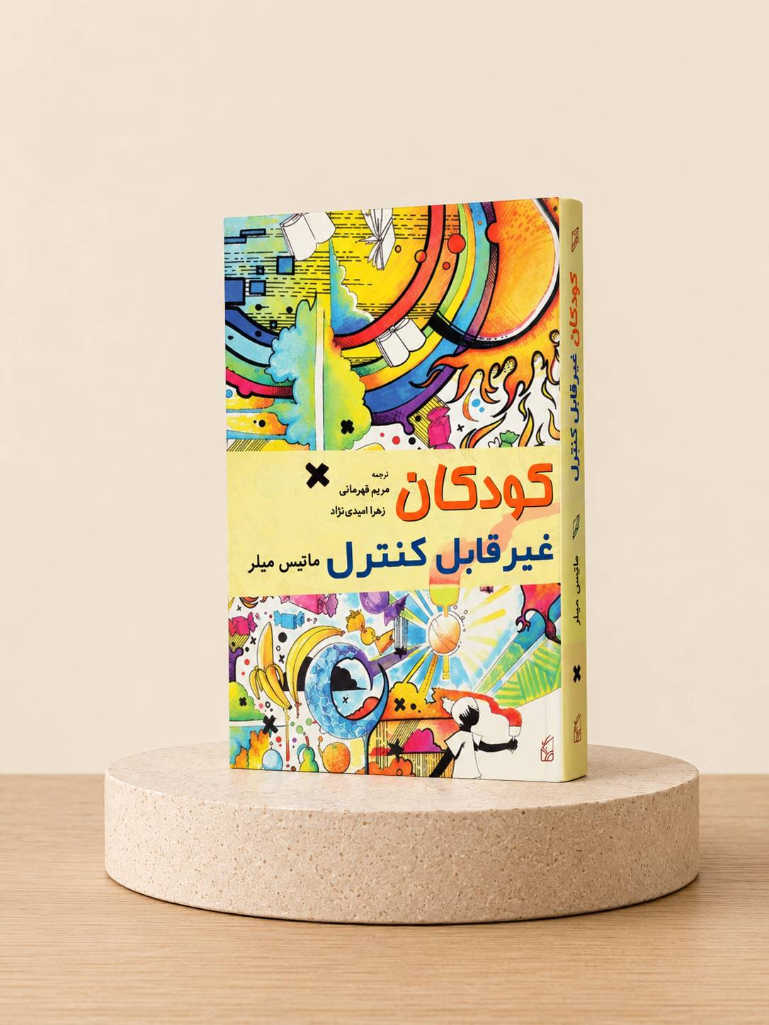 کتاب کودکان غیر‌قابل کنترل