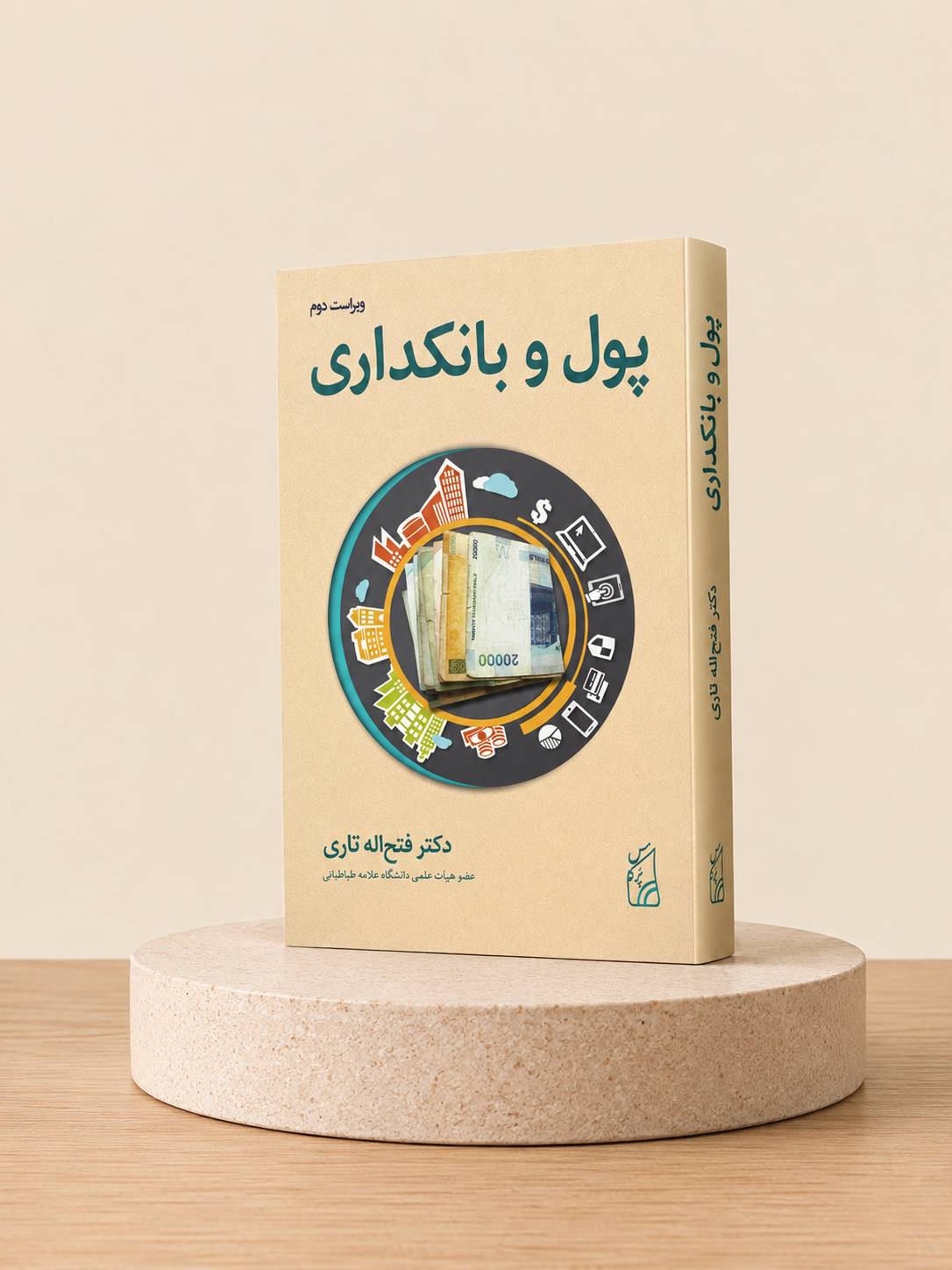 کتاب پول و بانکداری – ویرایش دوم