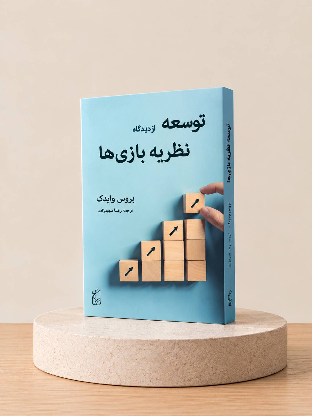 کتاب توسعه از دیدگاه نظریۀ بازی‌ ها