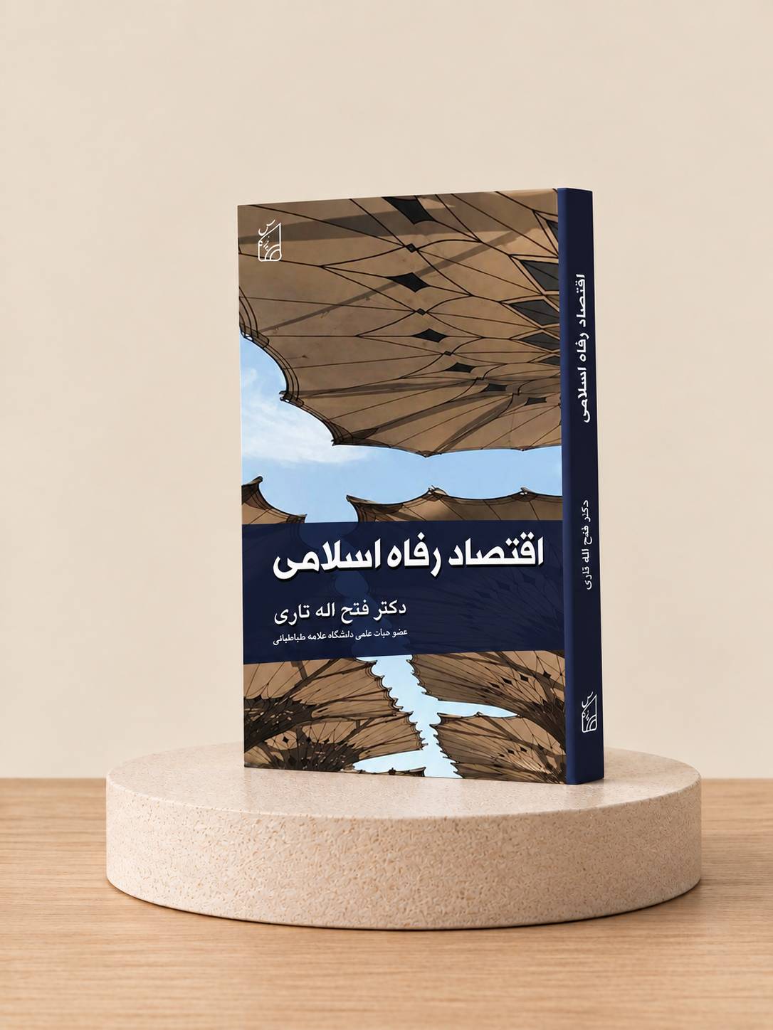 کتاب اقتصاد رفاه اسلامی