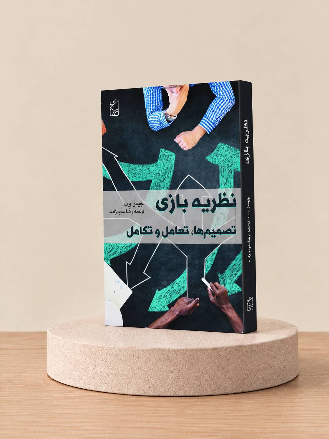 کتاب نظریه بازی، تصمیم ها، تعامل و تکامل