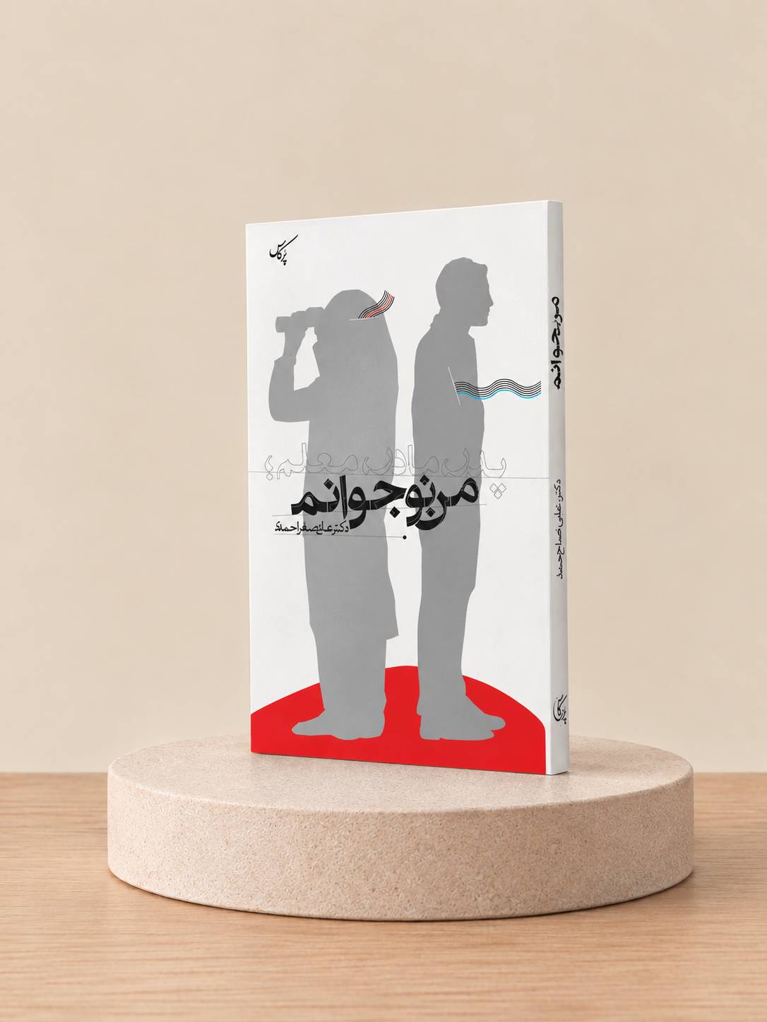 پدر، مادر، معلم؛ من نوجوانم