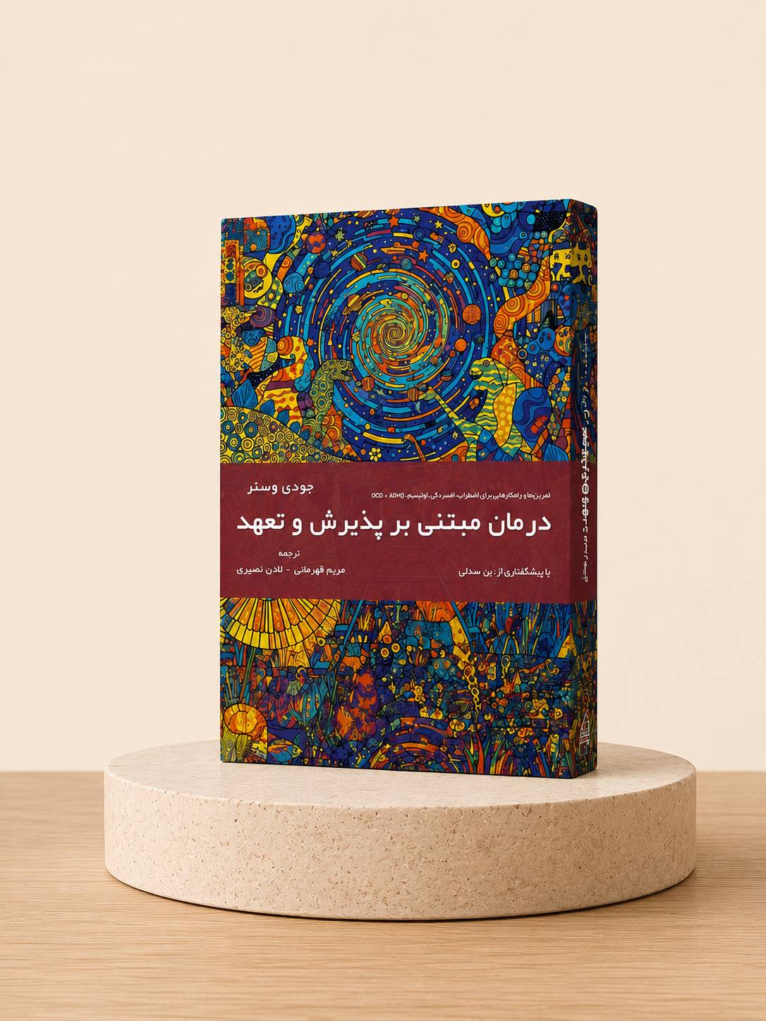 کتاب مبتنی بر پذیرش و تعهد