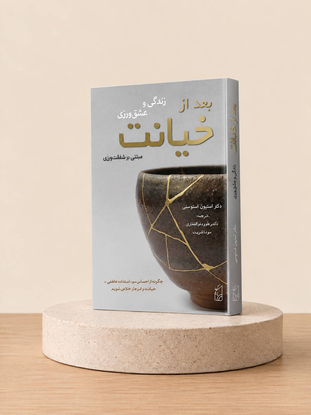 کتاب زندگی و عشق‌ورزی بعد از خیانت