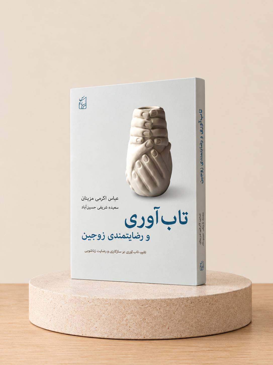 کتاب تاب آوری و رضایتمندی زناشویی