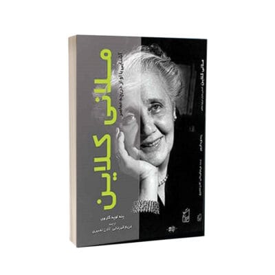 مــلانی کـلایـن آشنایی با او از دریچه معاصر