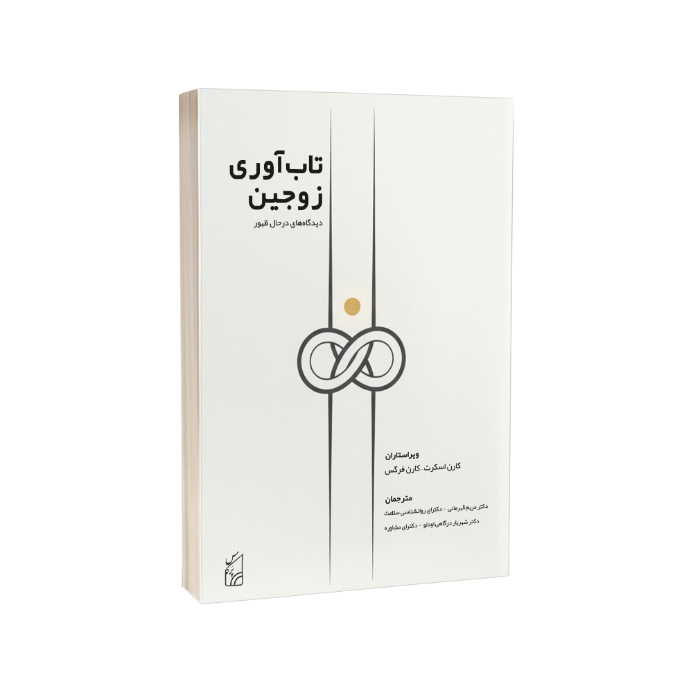 کتاب تابآوری زوجین؛ دیدگاههای در حال ظهور