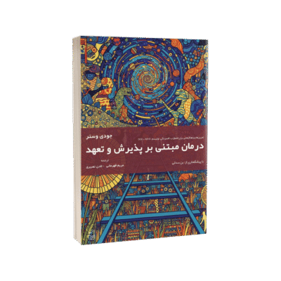 درمان مبتنی بر پذیرش و تعهد