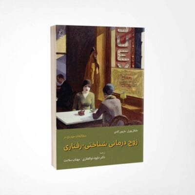مطالعات موردی در زوج‌درمانی شناختی-رفتاری ویراستاران مایکل ورل - ماریون کادی ترجمه دکتر داوود ذوالفقاری مهتاب سلامت